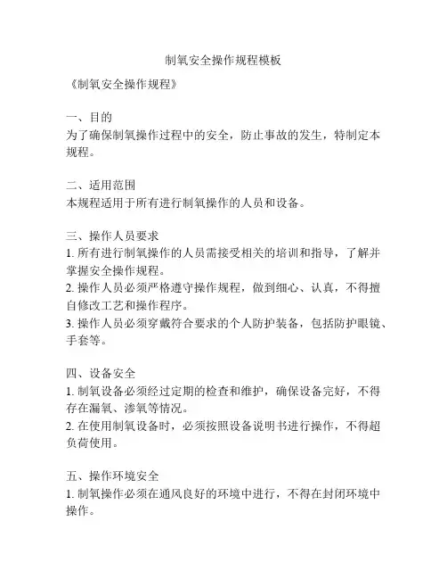 制氧安全操作规程模板
