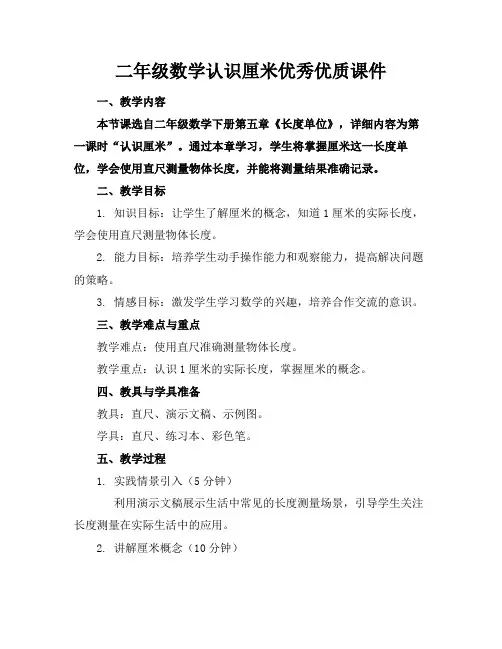 二年级数学认识厘米优秀优质课件