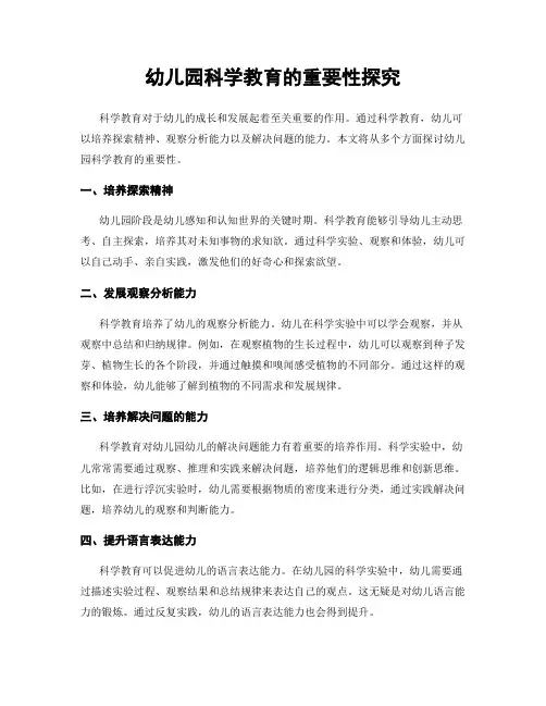 幼儿园科学教育的重要性探究