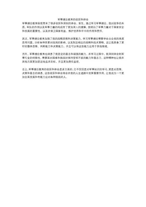 军事理论教育的收获和体会