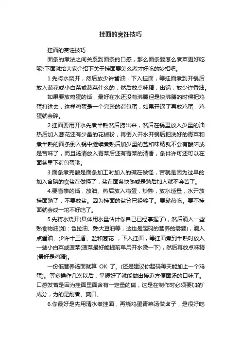 挂面的烹饪技巧