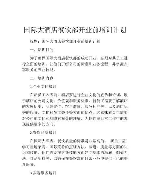 国际大酒店餐饮部开业前培训计划