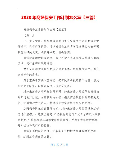 2020年商场保安工作计划范文【三篇】