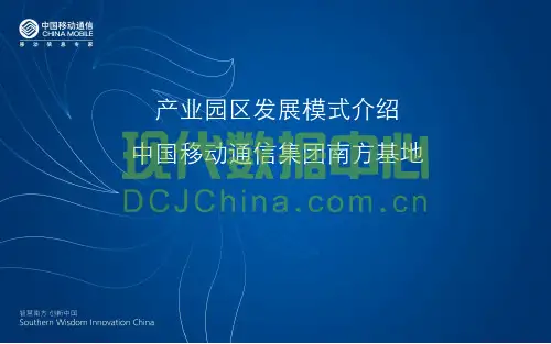 葛磊：中国移动通信集团南方基地介绍