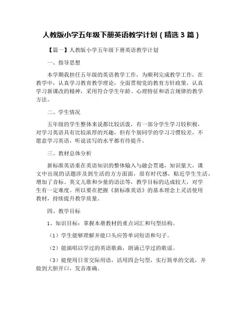 人教版小学五年级下册英语教学计划(精选3篇)