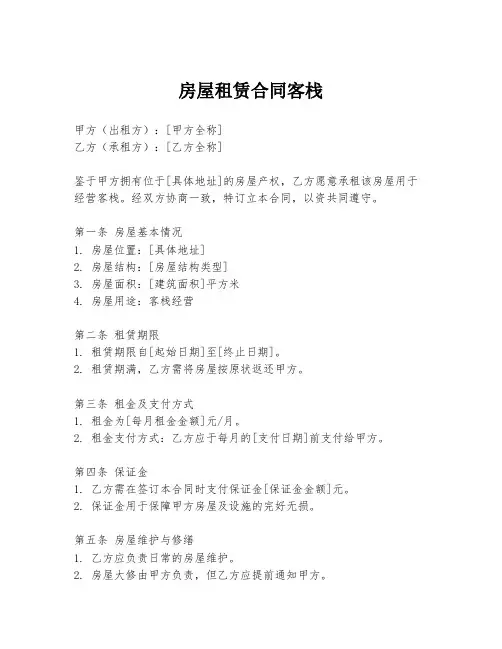 房屋租赁合同客栈