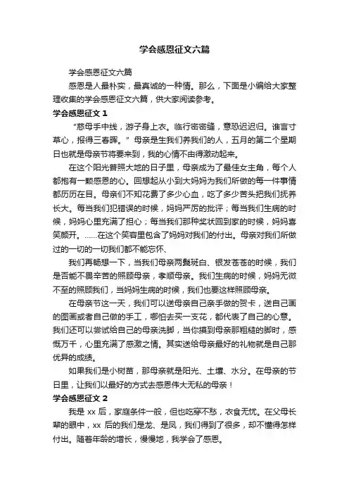 学会感恩征文六篇