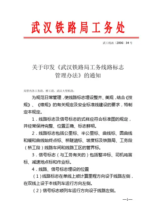 武汉铁路局线路标志管理办法