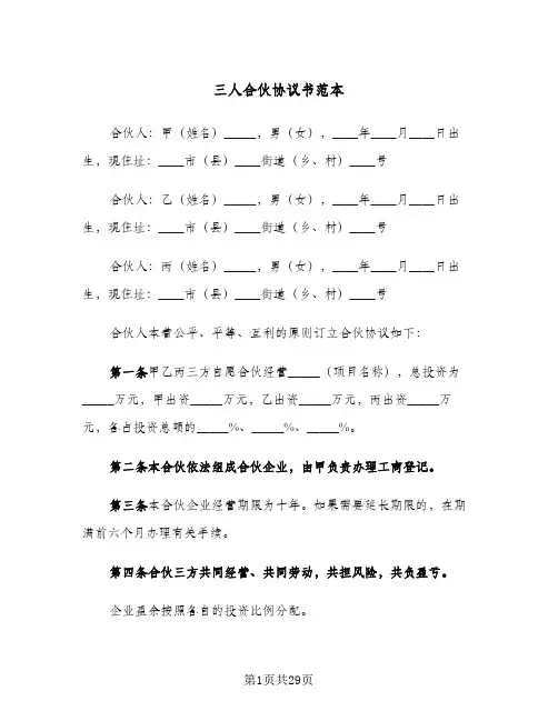 三人合伙协议书范本(10篇)