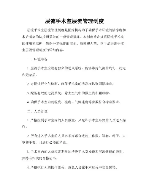 层流手术室层流管理制度