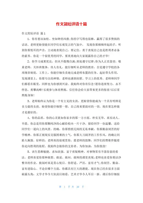 作文简短评语十篇