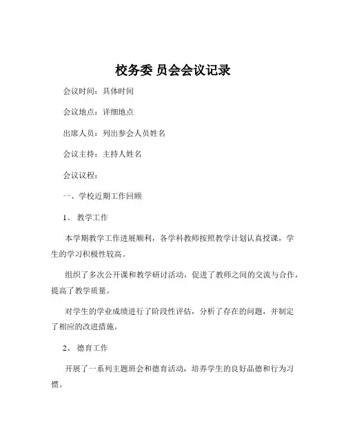 校务委 员会会议记录