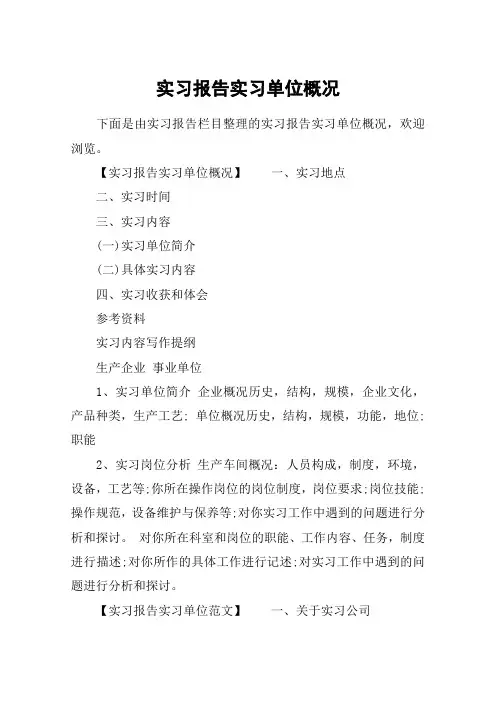 实习报告实习单位概况