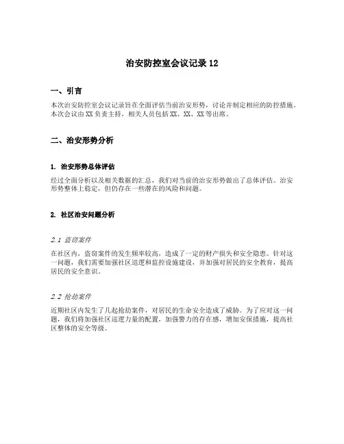 治安防控室会议记录12