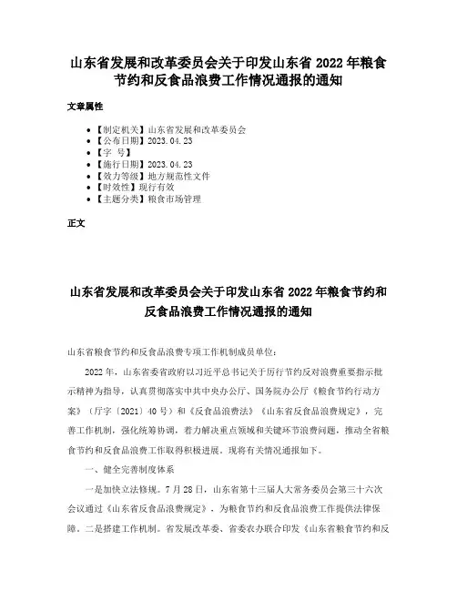 山东省发展和改革委员会关于印发山东省2022年粮食节约和反食品浪费工作情况通报的通知