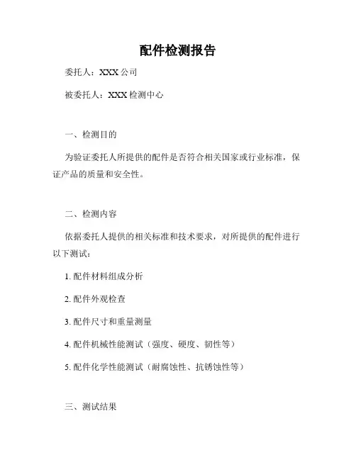 配件检测报告