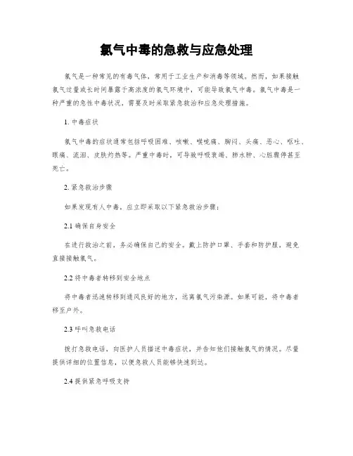 氯气中毒的急救与应急处理