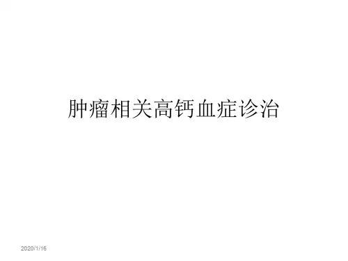 肿瘤相关高钙血症诊治PPT课件
