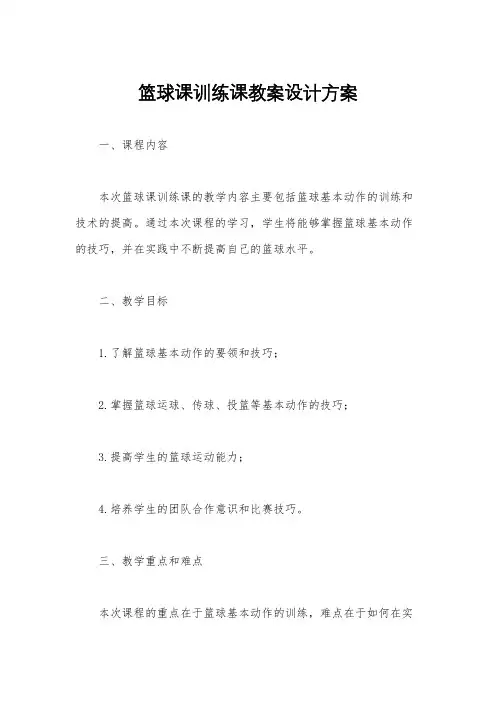 篮球课训练课教案设计方案