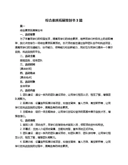综合素质拓展策划书3篇