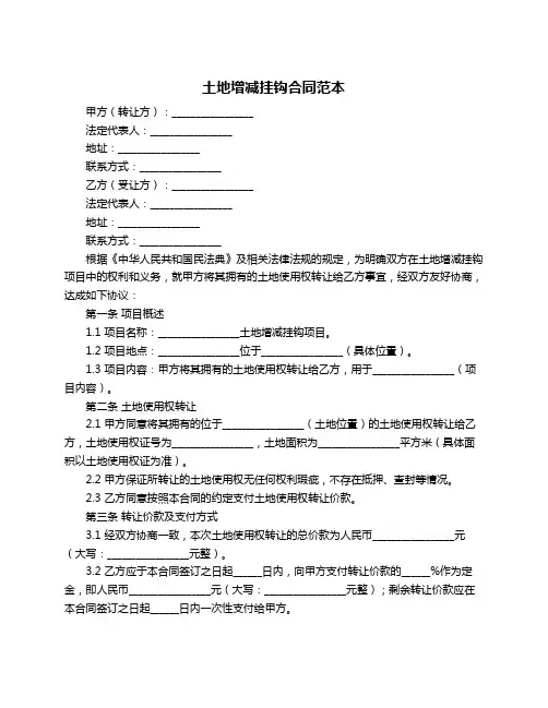 土地增减挂钩合同范本