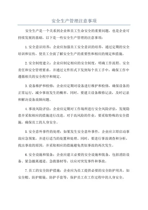 安全生产管理注意事项