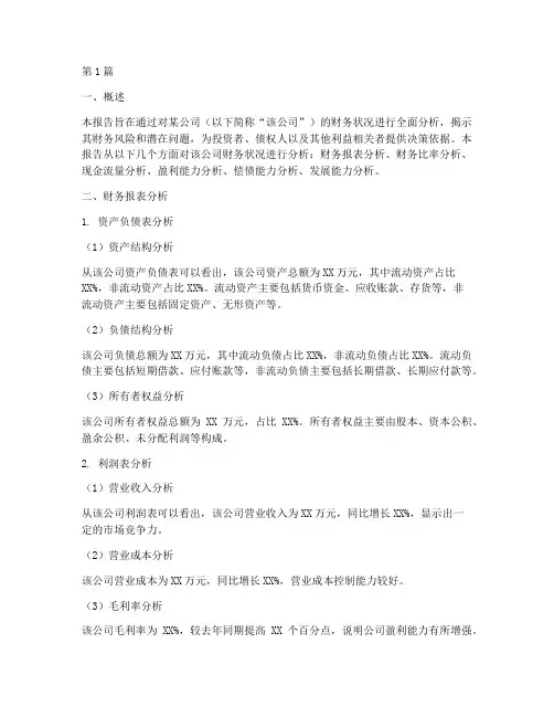尽调报告中财务分析(3篇)