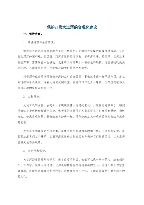 保护开发大运河的合理化建议