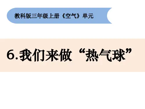 小学三年级上册科学课件我们来做热气球教科版