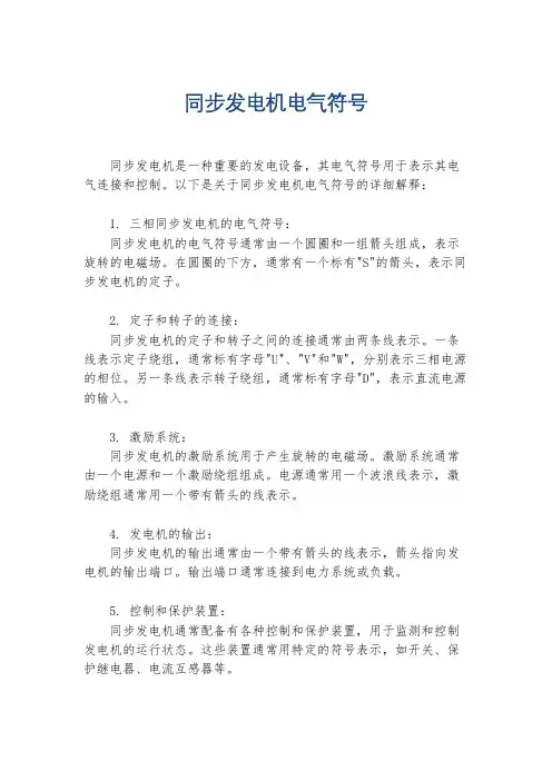 同步发电机电气符号