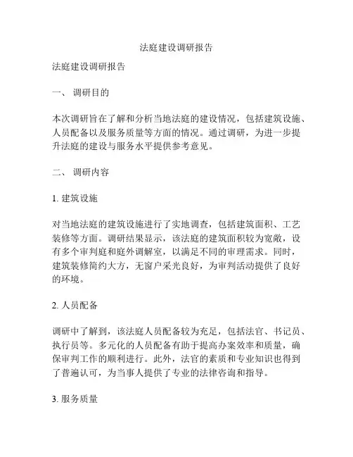 法庭建设调研报告