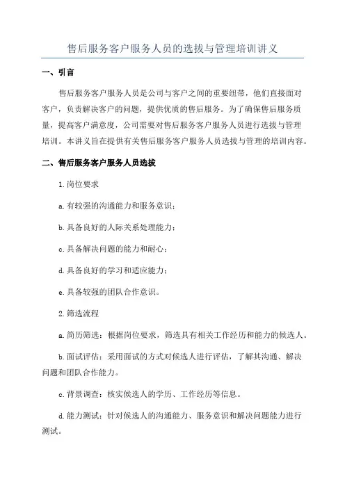售后服务客户服务人员的选拔与管理培训讲义