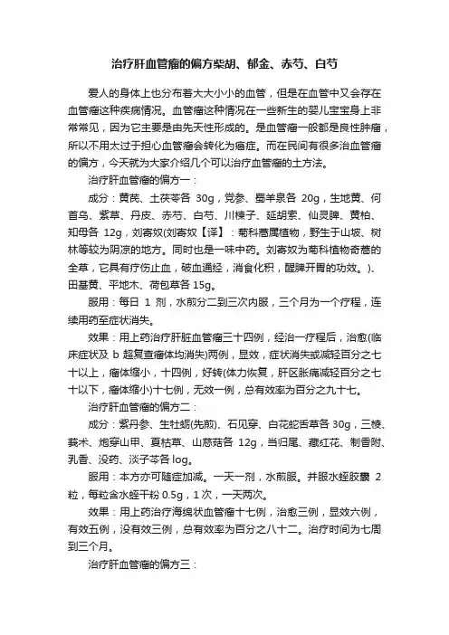 治疗肝血管瘤的偏方柴胡、郁金、赤芍、白芍