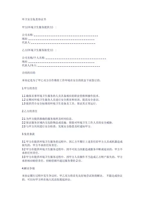 环卫安全免责协议书