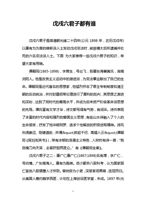 戊戌六君子都有谁