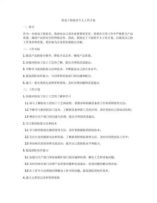 机加工检验员个人工作计划