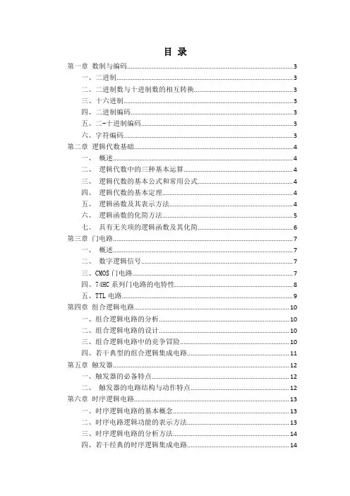 数电知识点总结 (1)