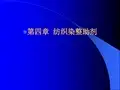 纺织染整助剂