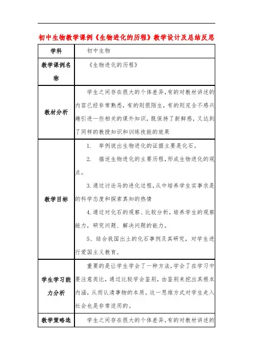 初中生物教学课例《生物进化的历程》教学设计及总结反思