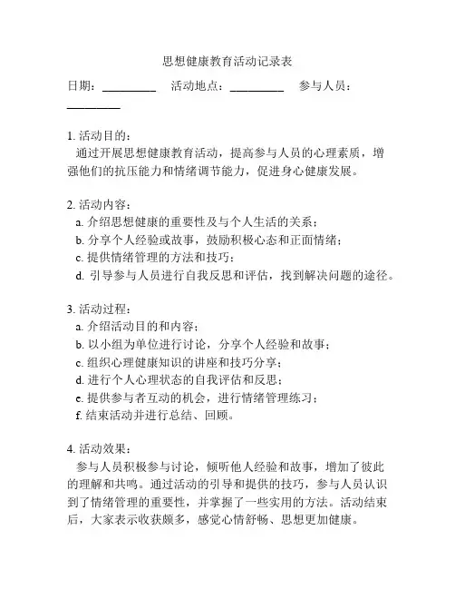 思想健康教育活动记录表