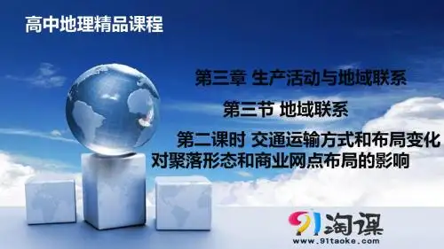 原创2：3.3.2 交通运输方式和布局变化对聚落形态和商业网点布局的影响