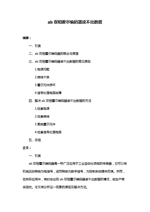 ab双相霍尔编码器读不出数据