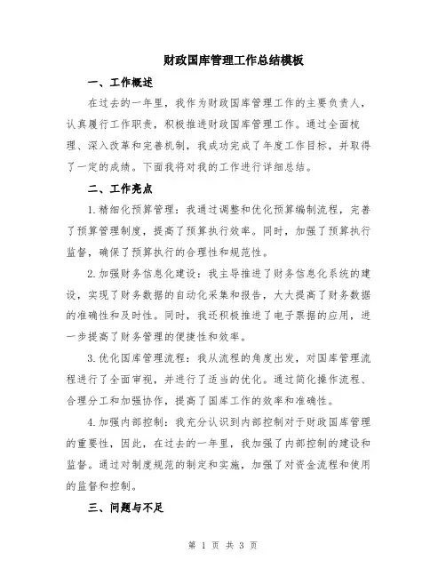 财政国库管理工作总结模板