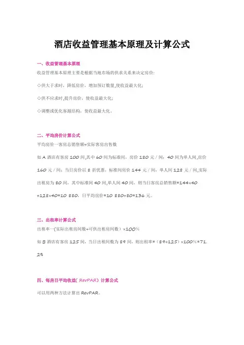 酒店收益管理及公式