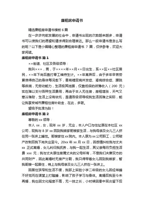 精选廉租房申请书模板6篇