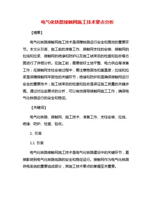 电气化铁路接触网施工技术要点分析