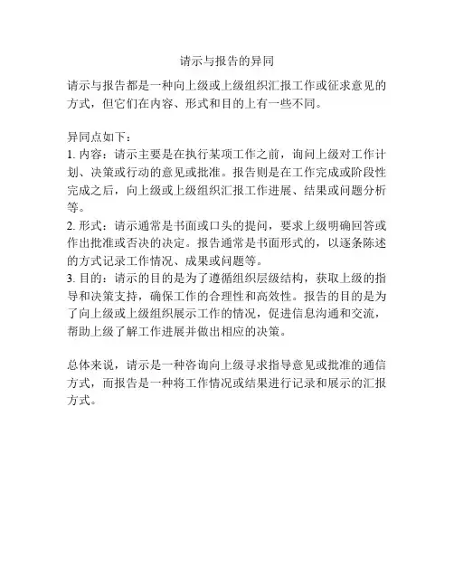 请示与报告的异同