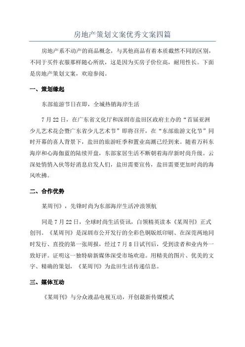 房地产策划文案优秀文案四篇
