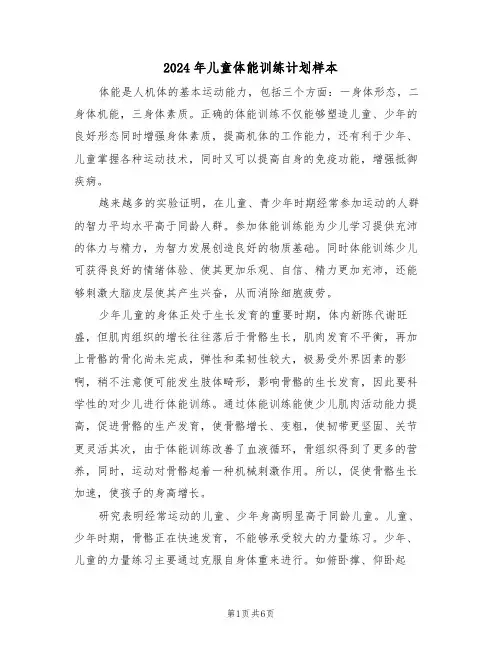 2024年儿童体能训练计划样本（2篇）