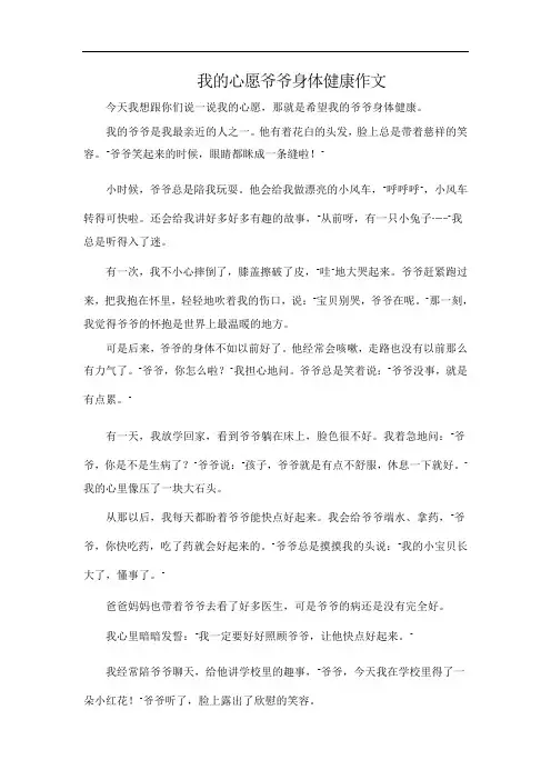 我的心愿爷爷身体健康作文